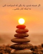 اگه خسته ای، استراحت کردن را یاد بگیر؛ نه تسلیم شدن را !!!