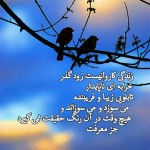 زندگی کاروانیست زودگذر آهنگی نیمه تمام، که رنگ حقیقت نمی گیرد.