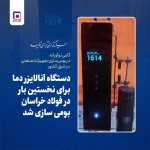 بومیسازی موفق یک تجهیز پیشرفته در فولادسازی با یکدهم هزینه نمونه خارجی