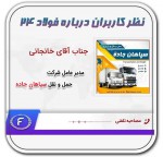 نظر شرکت حمل و نقل و باربری سپاهان جاده درخصوص فولاد۲۴