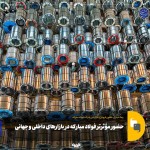 حضور پررنگتر فولاد مبارکه در بازارهای داخلی و جهانی