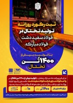 ثبت رکورد جدید تولید تختال در فولاد سفیددشت