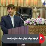 ترسیم جایگاه جهانی فولاد مبارکه در افق ۱۴۱۰