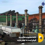 ادامه محدودیتهای برق؛ مانع جهش تولید در صنعت فولاد
