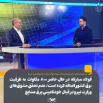افزایش ظرفیت برق توسط فولاد مبارکه و چالشهای پیش روی صنایع