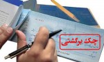 آمار چک‌های برگشتی کاهش یافت