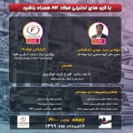لایو فولاد۲۴ با حضور مدیر عامل گروه صنعتی آریا سوله قم آقای مهندس سیدمهدی خداشناس.