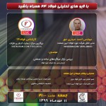 لایو فولاد۲۴ با حضور مدیریت عامل شرکت نورد فولاد آیین صنعت جناب آقای مهندس احمد حیدری مهر