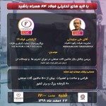 لایو فولاد۲۴ با حضور مدیر شرکت رکورد تکنیک