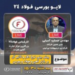 لایو فولاد۲۴ با حضور مدیر تحلیل شرکت کارگزاری اردیبهشت ایرانیان 3