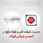 فولاد ارفع در جمع برترین های فولاد جهان؛  شرکت آهن و فولاد ارفع به انجمن جهانی فولاد پیوست.