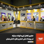 حضور فعال گروه فولاد مبارکه در رویداد ملی حمل و نقل دانش‌بنیان.