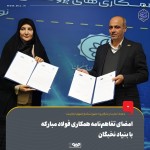 تفاهم‌نامه همکاری فولاد مبارکه و بنیاد نخبگان امضا شد