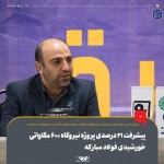 پیشرفت 21 درصدی پروژه نیروگاه خورشیدی فولاد مبارکه