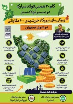 گام بیستم فولاد مبارکه در مسیر فولاد سبز