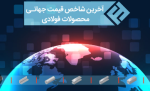صعودی شدن قیمت بیلت ایران در بازار جهانی.