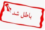 ابطال مجوز فعالیت بانک ملی ایران در عراق