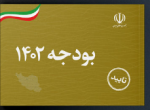 دو حامی تولید در لایحه بودجه ۱۴۰۲