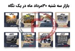 نگاهی به بازار فولاد در روز گذشته - دوشنبه 29 مرداد 1403