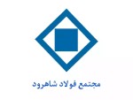 فولاد شاهرود قیمت امروز محصولات تولیدی خود را ثابت اعلام کرد.