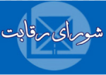 اصلاح قانون شورای رقابت در راه مجلس.