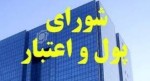 اعضای شورای پول و اعتبار تغییر می‌کنند.
