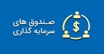 هشت صنعت مشمول راه‌اندازی صندوق سرمایه‌گذاری بخشی شدند.