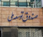 وصول ۴.۵ میلیارد دلار طلب صندوق توسعه ملی