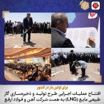 اولین پروژه تولید و ذخیرهسازی گاز طبیعی مایع (LNG) در صنعت فولاد ایران توسط آهن و فولاد ارفع