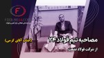 معرفی شرکت فولاد صنعت و چالشهای پیش روی صنعت فولاد از زبان نماینده آن
