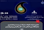  حضور شرکت فولاد مبارکه در بیست و هشتمین نمایشگاه بین المللی نفت، گاز، پالایش و پتروشیمی 