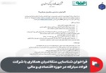فراخوان شناسایی متقاضیان همکاری با شرکت فولاد مبارکه اصفهان در حوزه اقتصادی و مالی