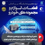 حضور گروه فولاد مبارکه در نوزدهمین نمایشگاه بینالمللی قطعات خودرو تهران
