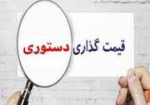 نقدینگی بنگاه‌ها با قیمت‌گذاری در صنایع به مشکل مواجه می‌شود