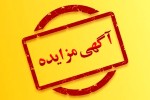 مزایده 140201د نوبت اول در شرکت جهان فولاد سیرجان.