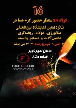 آغاز به کار شانزدهمین نمایشگاه بین‌المللی متالورژی و فولاد اصفهان