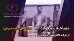 معرفی مجموعه دانشبنیان پایا برش و خدمات ویژه به صنعتگران