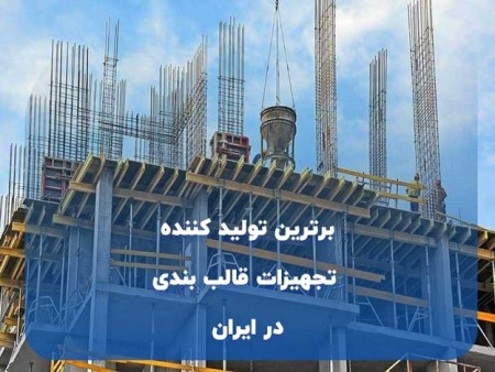 برترین تولید کننده تجهیزات قالب بندی در ایران