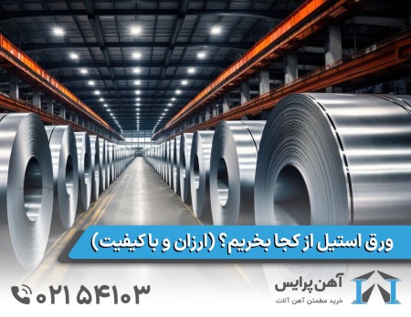 ورق استیل از کجا بخریم؟ (ارزان و با کیفیت)