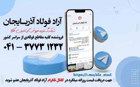 Gallery آراد فولاد آذربایجان . فولاد آفا