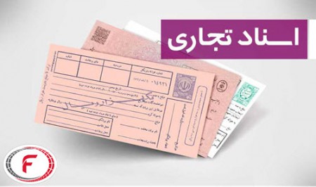 اسناد تجاری