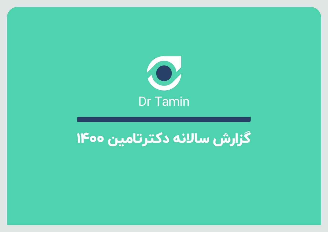 گزارش سال 1400 دکترتامین منتشر شد