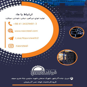 فولاد نصر آذربایجان 12247