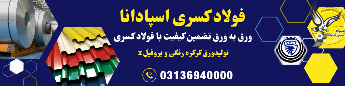 فولاد کسری اسپادانا | هدر