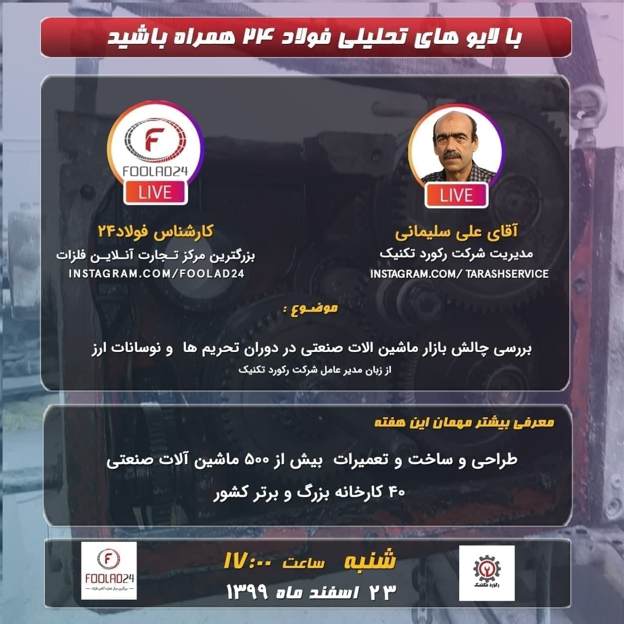 لایو فولاد۲۴ با حضور مدیر شرکت رکورد تکنیک