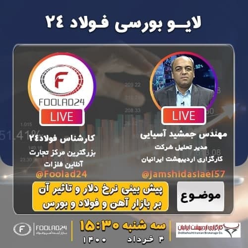لایو فولاد۲۴ با حضور مدیر تحلیل شرکت کارگزاری اردیبهشت ایرانیان 3