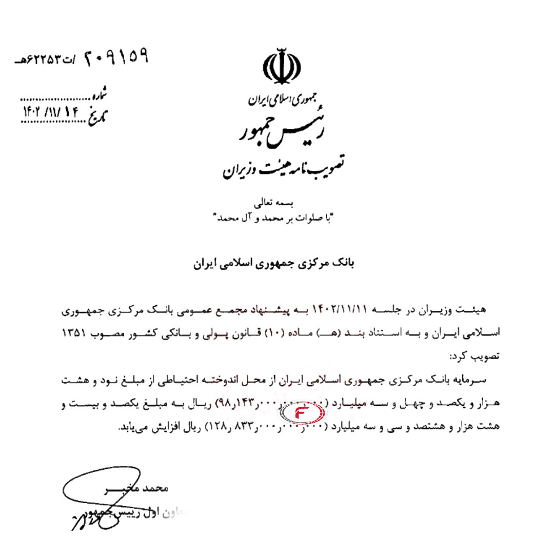 افزایش سرمایه بانک مرکزی