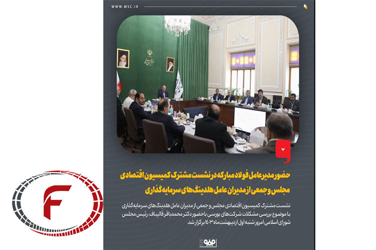 نشست مشترک مدیرعامل فولاد مبارکه و کمسیون اقتصادی